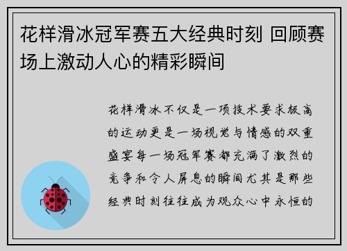 花样滑冰冠军赛五大经典时刻 回顾赛场上激动人心的精彩瞬间