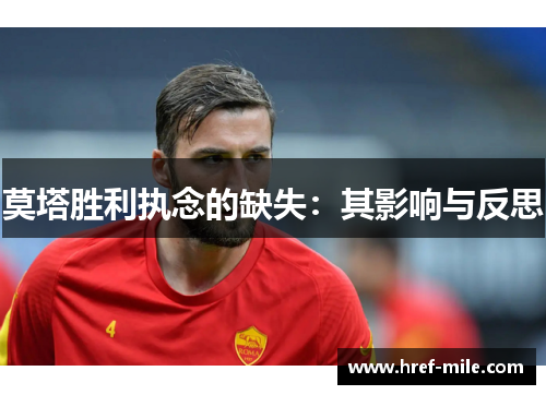 莫塔胜利执念的缺失:其影响与反思