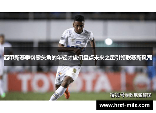 西甲新赛季崭露头角的年轻才俊们盘点未来之星引领联赛新风潮