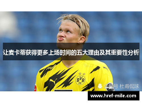 让麦卡蒂获得更多上场时间的五大理由及其重要性分析