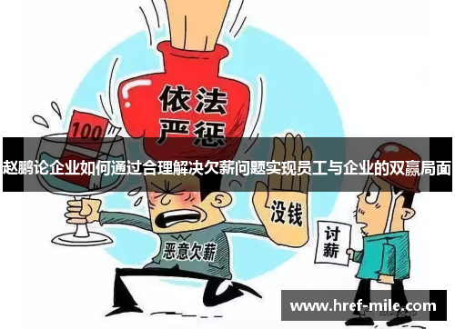 赵鹏论企业如何通过合理解决欠薪问题实现员工与企业的双赢局面