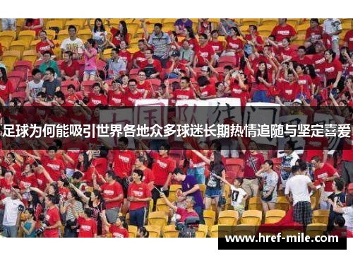 足球为何能吸引世界各地众多球迷长期热情追随与坚定喜爱