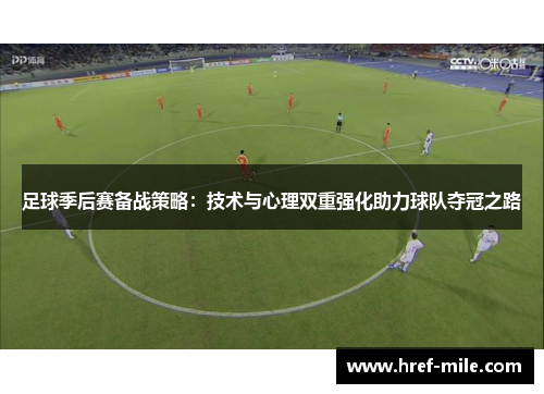 足球季后赛备战策略：技术与心理双重强化助力球队夺冠之路