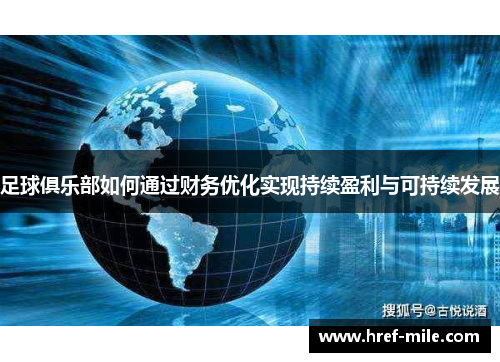 足球俱乐部如何通过财务优化实现持续盈利与可持续发展