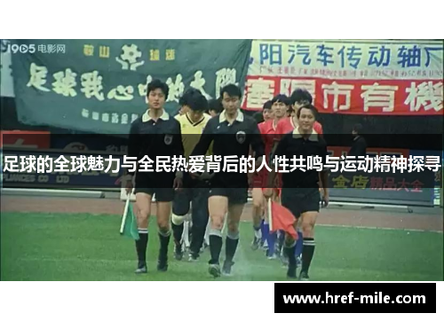 足球的全球魅力与全民热爱背后的人性共鸣与运动精神探寻