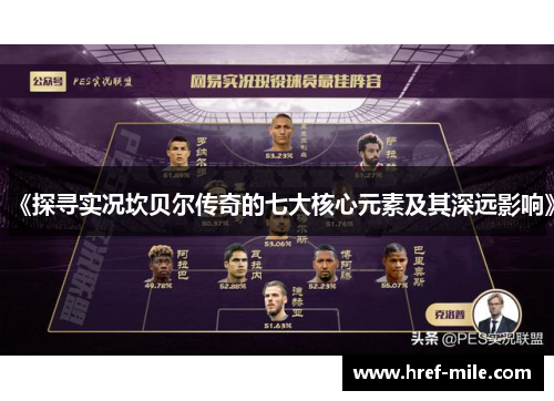 《探寻实况坎贝尔传奇的七大核心元素及其深远影响》