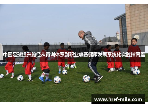 中国足球提升路径从青训体系到职业联赛健康发展系统化实践指南篇