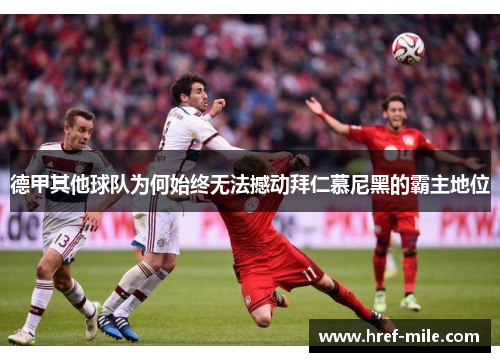 德甲其他球队为何始终无法撼动拜仁慕尼黑的霸主地位