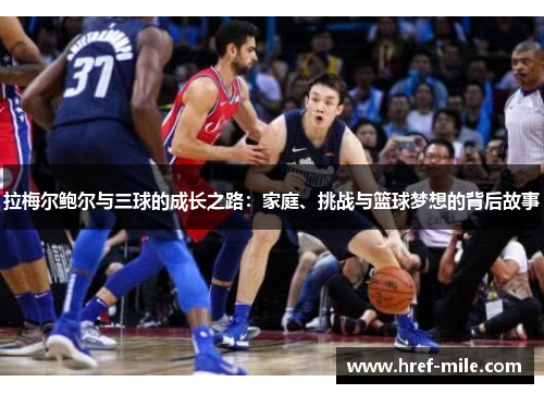 拉梅尔鲍尔与三球的成长之路：家庭、挑战与篮球梦想的背后故事