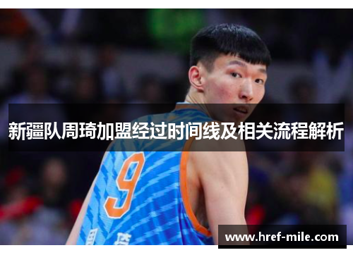 新疆队周琦加盟经过时间线及相关流程解析