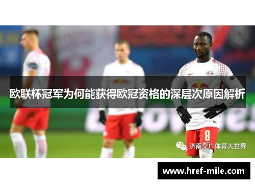 欧联杯冠军为何能获得欧冠资格的深层次原因解析