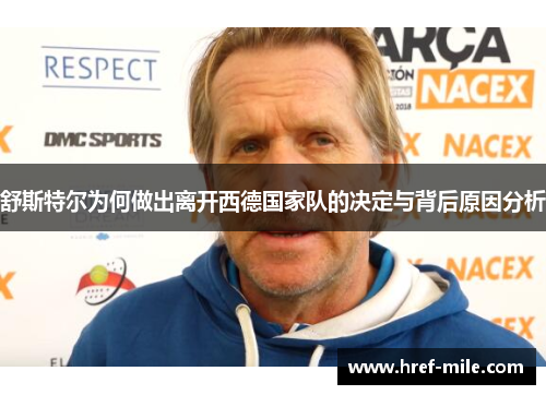 舒斯特尔为何做出离开西德国家队的决定与背后原因分析 舒斯特尔为何做出离开西德国家队的决定与背后原因分析