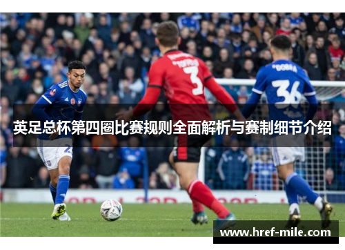 英足总杯第四圈比赛规则全面解析与赛制细节介绍