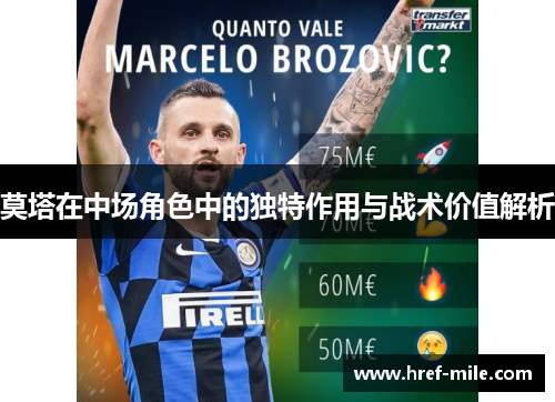 莫塔在中场角色中的独特作用与战术价值解析