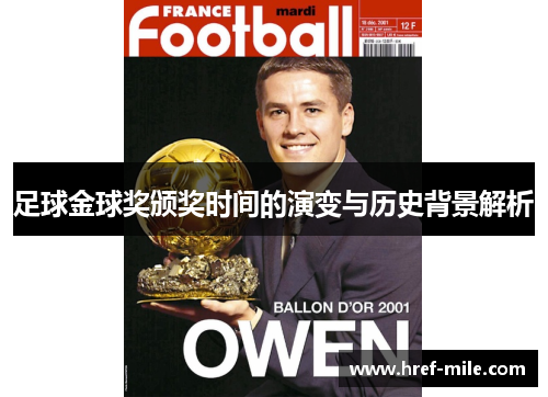 足球金球奖颁奖时间的演变与历史背景解析 足球金球奖颁奖时间的演变与历史背景解析