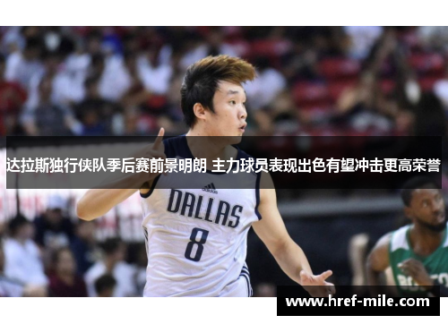 达拉斯独行侠队季后赛前景明朗 主力球员表现出色有望冲击更高荣誉