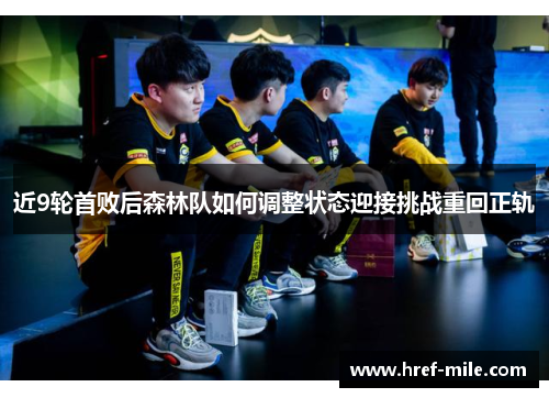 近9轮首败后森林队如何调整状态迎接挑战重回正轨