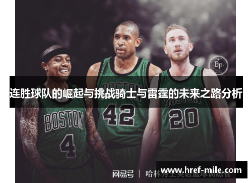 连胜球队的崛起与挑战骑士与雷霆的未来之路分析