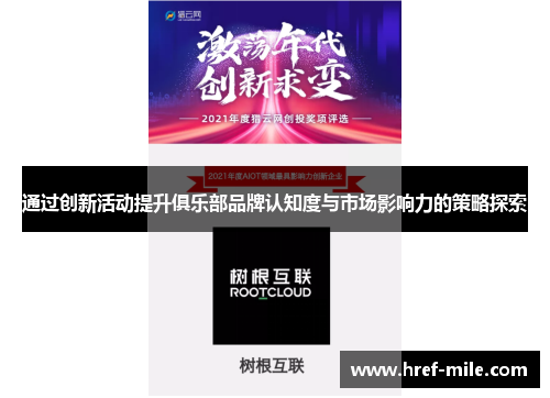 通过创新活动提升俱乐部品牌认知度与市场影响力的策略探索