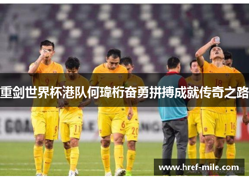 重剑世界杯港队何瑋桁奋勇拼搏成就传奇之路