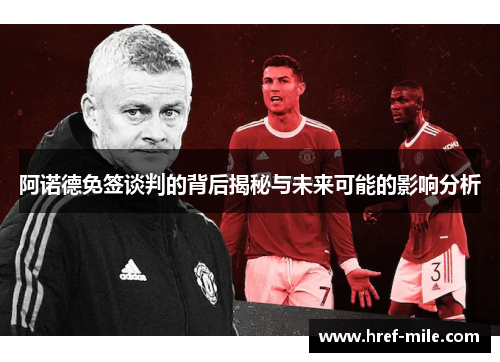 阿诺德免签谈判的背后揭秘与未来可能的影响分析