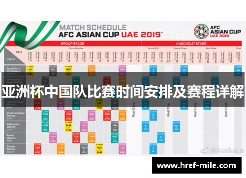 亚洲杯中国队比赛时间安排及赛程详解
