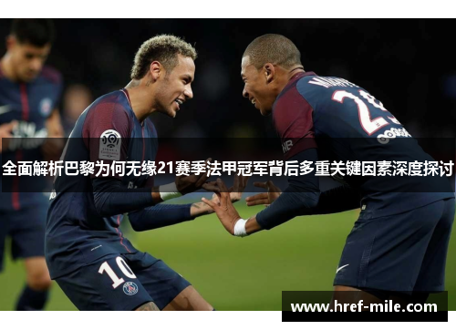 全面解析巴黎为何无缘21赛季法甲冠军背后多重关键因素深度探讨