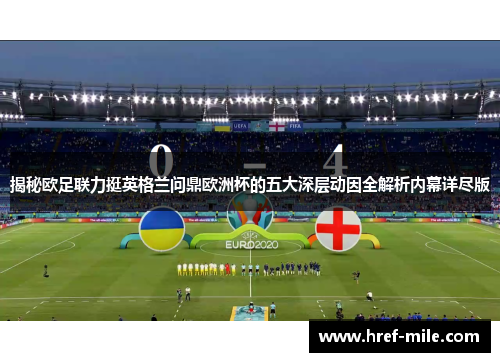 揭秘欧足联力挺英格兰问鼎欧洲杯的五大深层动因全解析内幕详尽版 揭秘欧足联力挺英格兰问鼎欧洲杯的五大深层动因全解析内幕详尽版