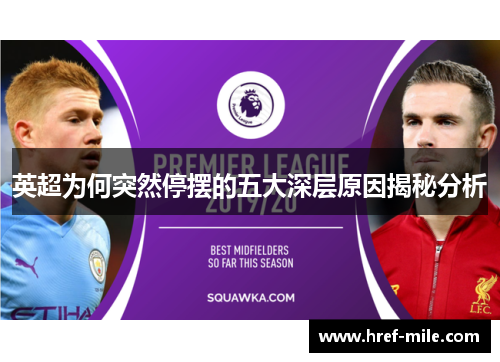 英超为何突然停摆的五大深层原因揭秘分析 英超为何突然停摆的五大深层原因揭秘分析