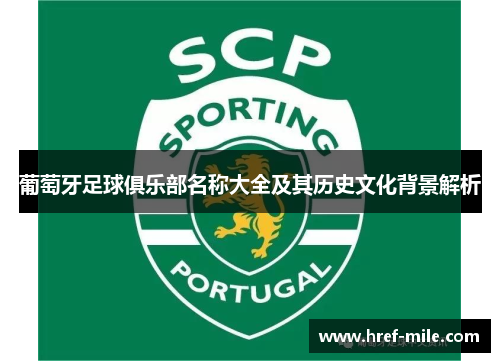 葡萄牙足球俱乐部名称大全及其历史文化背景解析 葡萄牙足球俱乐部名称大全及其历史文化背景解析