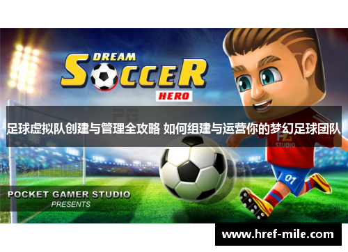 足球虚拟队创建与管理全攻略 如何组建与运营你的梦幻足球团队 足球虚拟队创建与管理全攻略 如何组建与运营你的梦幻足球团队