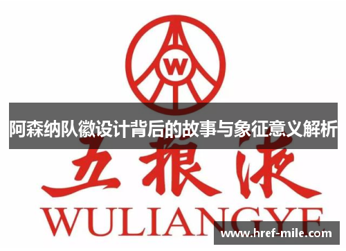 阿森纳队徽设计背后的故事与象征意义解析 阿森纳队徽设计背后的故事与象征意义解析