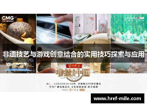 非遗技艺与游戏创意结合的实用技巧探索与应用 非遗技艺与游戏创意结合的实用技巧探索与应用