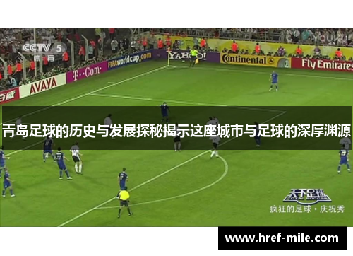 青岛足球的历史与发展探秘揭示这座城市与足球的深厚渊源 青岛足球的历史与发展探秘揭示这座城市与足球的深厚渊源