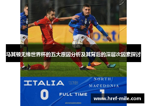马其顿无缘世界杯的五大原因分析及其背后的深层次因素探讨 马其顿无缘世界杯的五大原因分析及其背后的深层次因素探讨