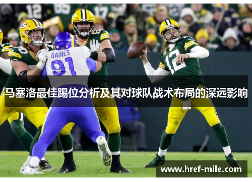 马塞洛最佳踢位分析及其对球队战术布局的深远影响 马塞洛最佳踢位分析及其对球队战术布局的深远影响