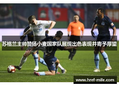 苏格兰主帅赞扬小麦国家队展现出色表现并寄予厚望