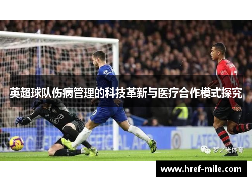 英超球队伤病管理的科技革新与医疗合作模式探究