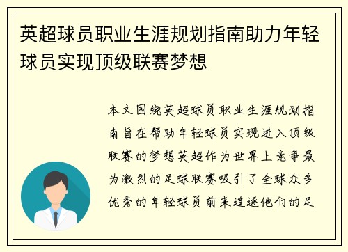 英超球员职业生涯规划指南助力年轻球员实现顶级联赛梦想