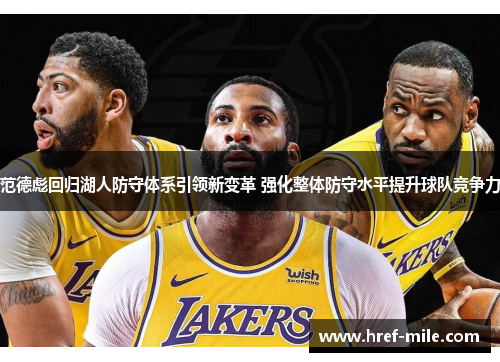 范德彪回归湖人防守体系引领新变革 强化整体防守水平提升球队竞争力