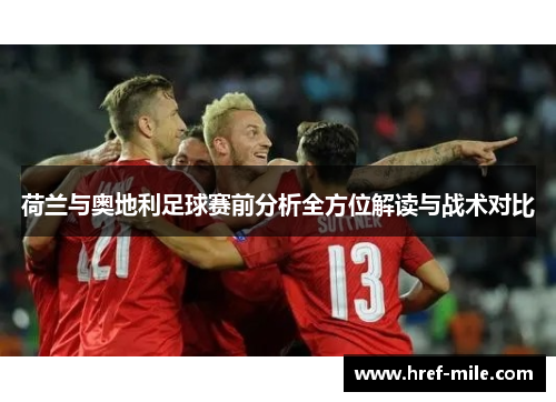 荷兰与奥地利足球赛前分析全方位解读与战术对比