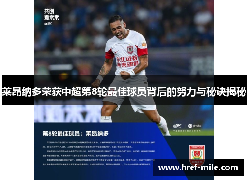 莱昂纳多荣获中超第8轮最佳球员背后的努力与秘诀揭秘