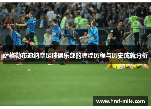 萨格勒布迪纳摩足球俱乐部的辉煌历程与历史成就分析