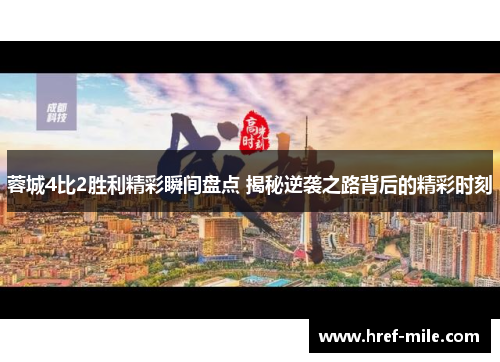 蓉城4比2胜利精彩瞬间盘点 揭秘逆袭之路背后的精彩时刻
