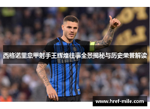 西格诺里意甲射手王辉煌往事全景揭秘与历史荣誉解读