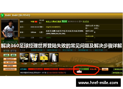 解决360足球经理世界登陆失败的常见问题及解决步骤详解