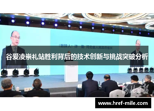 谷爱凌崇礼站胜利背后的技术创新与挑战突破分析