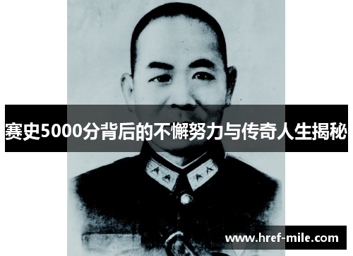 赛史5000分背后的不懈努力与传奇人生揭秘