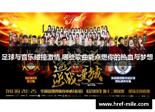 足球与音乐碰撞激情 哪些歌曲能点燃你的热血与梦想
