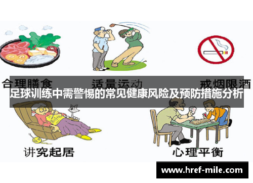 足球训练中需警惕的常见健康风险及预防措施分析